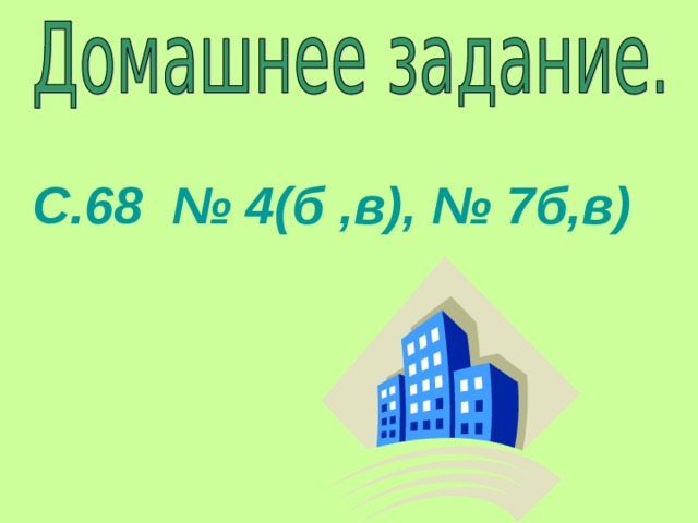 С.68 № 4(б ,в), № 7б,в)  