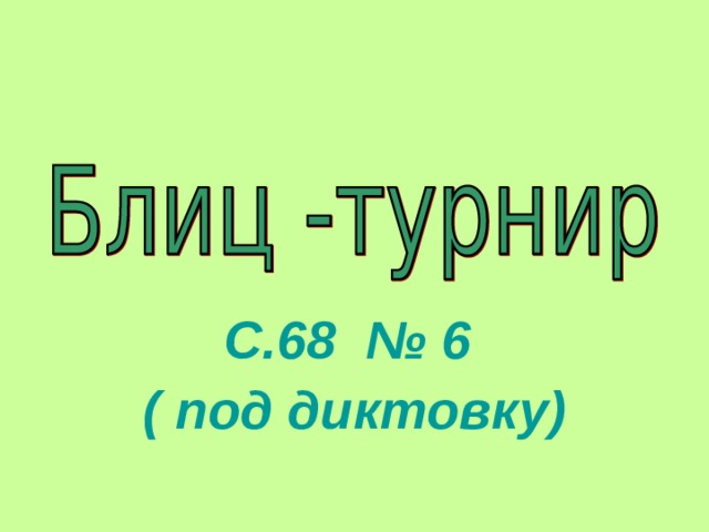 С.68 № 6 ( под диктовку) 