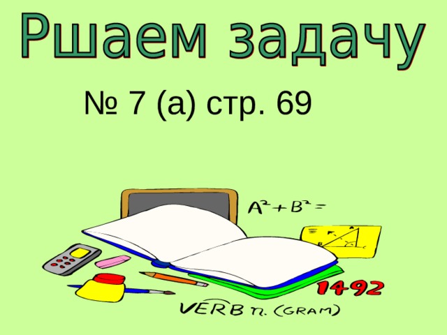 № 7 (а) стр. 69 