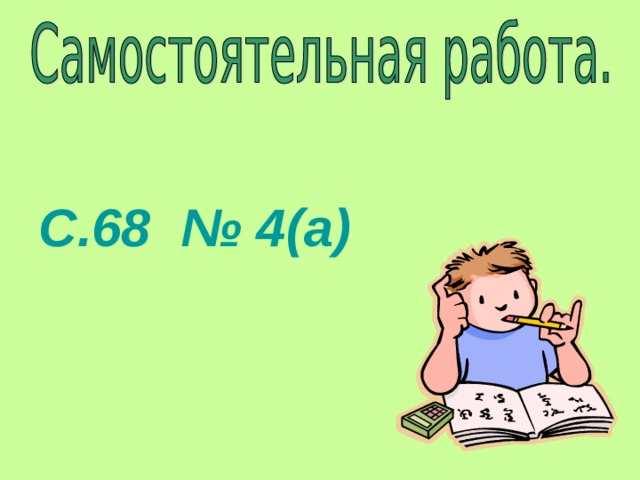  С.68 № 4(а)  