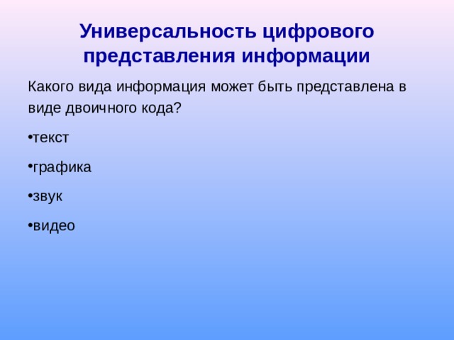 Универсальность цифрового представления информации Какого вида информация может быть представлена в виде двоичного кода? текст графика звук видео 
