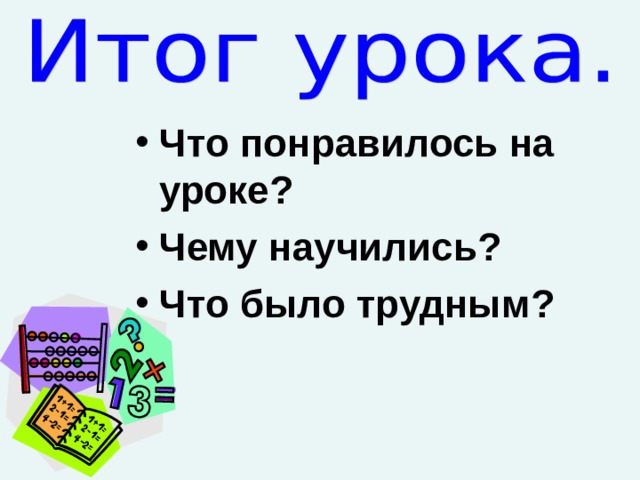 Что понравилось на уроке? Чему научились? Что было трудным?  