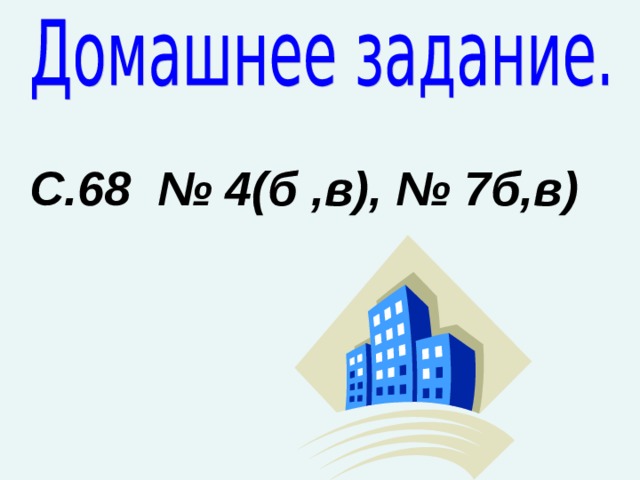 С.68 № 4(б ,в), № 7б,в)  