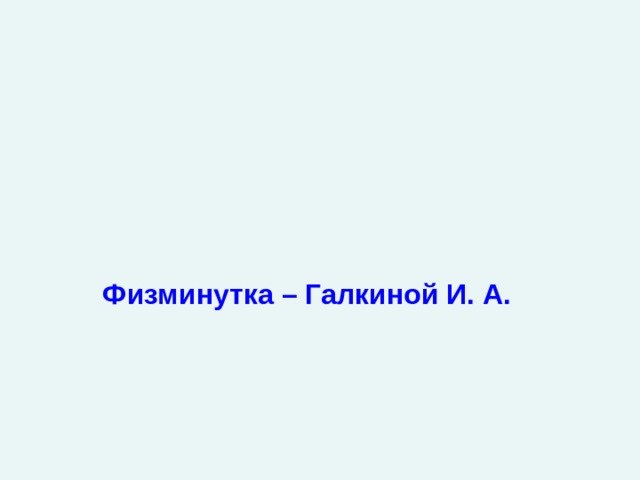 Физминутка – Галкиной И. А.  