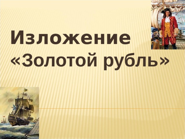 Изложение « Золотой рубль » 