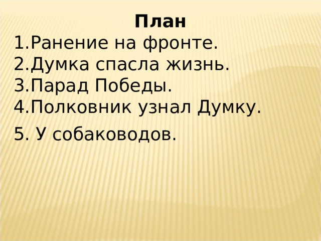 План Ранение на фронте. Думка спасла жизнь. Парад Победы. Полковник узнал Думку. 5. У собаководов. 