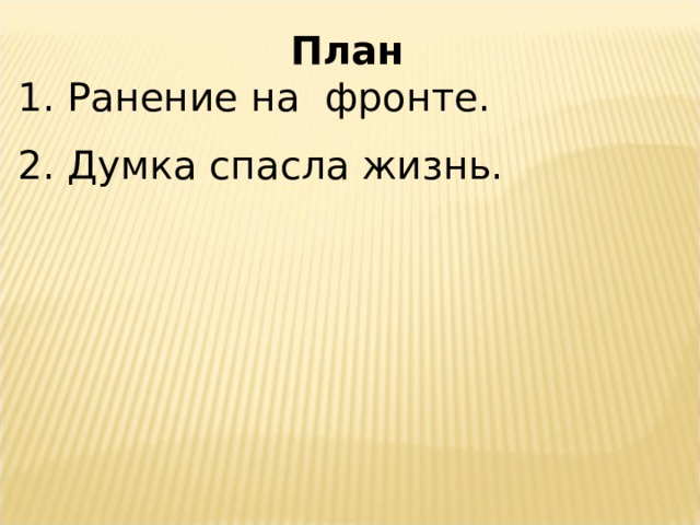 План 1. Ранение на фронте. 2. Думка спасла жизнь. 