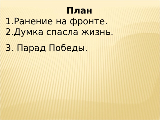 План Ранение на фронте. Думка спасла жизнь. 3. Парад Победы. 