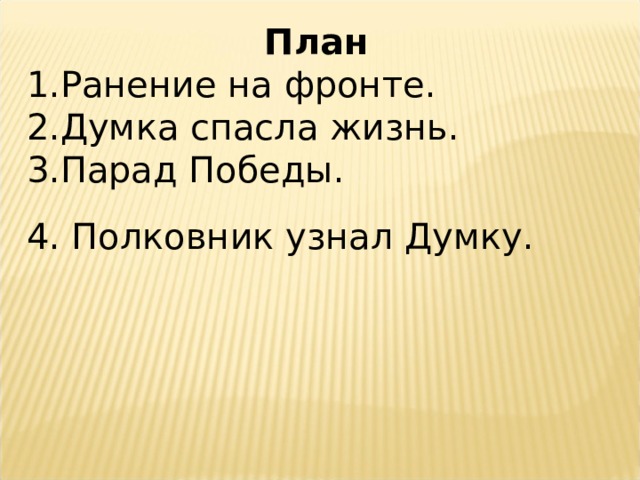 План Ранение на фронте. Думка спасла жизнь. Парад Победы. 4. Полковник узнал Думку. 