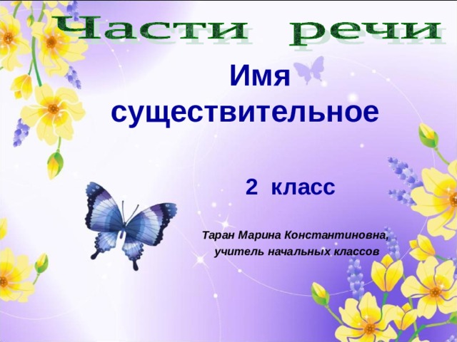  Имя существительное    2 класс Таран Марина Константиновна, учитель начальных классов  