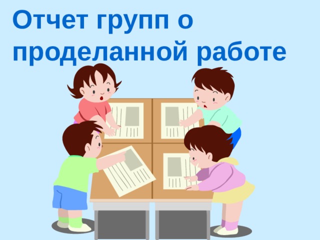 Отчет групп о проделанной работе 