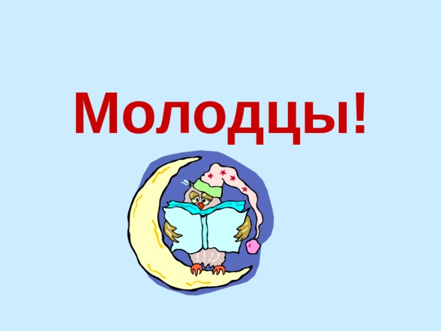 Молодцы! 
