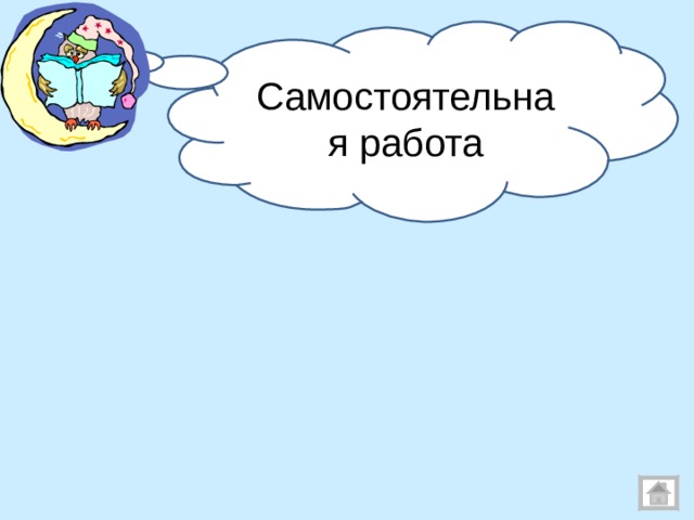Самостоятельная работа Учебник, стр. 49.  