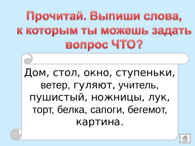 Дом, стол, окно, ступеньки, ветер, гуляют, учитель, пушистый, ножницы, лук, торт, белка, сапоги, бегемот, картина. Упражнение 1, стр.49  