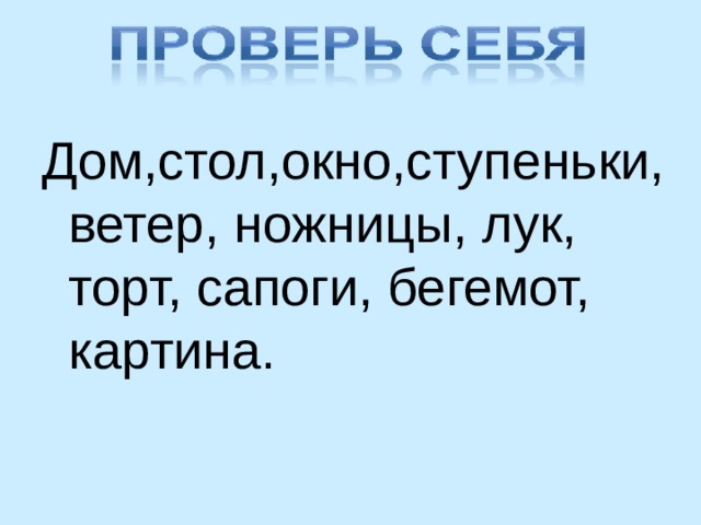 Дом,стол,окно,ступеньки, ветер, ножницы, лук, торт, сапоги, бегемот, картина. 