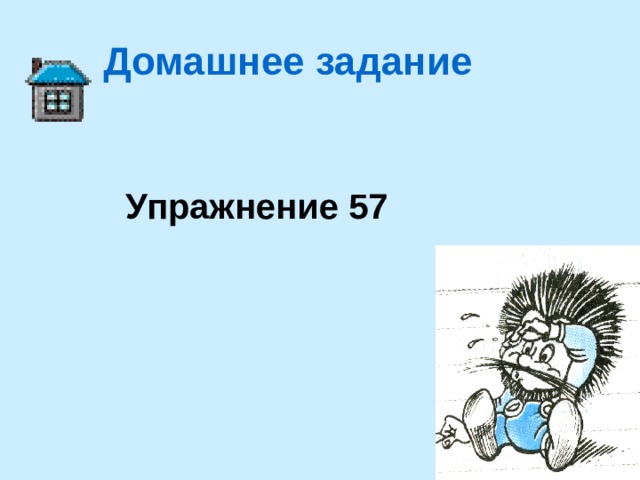 Домашнее задание Упражнение 57 