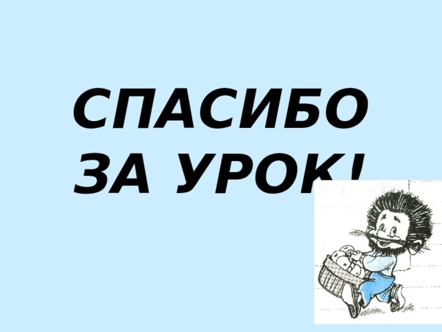 СПАСИБО ЗА УРОК! 