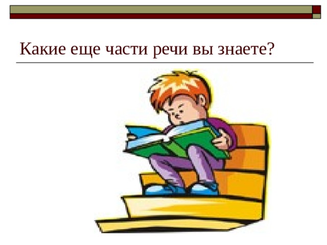 Какие еще части речи вы знаете? 