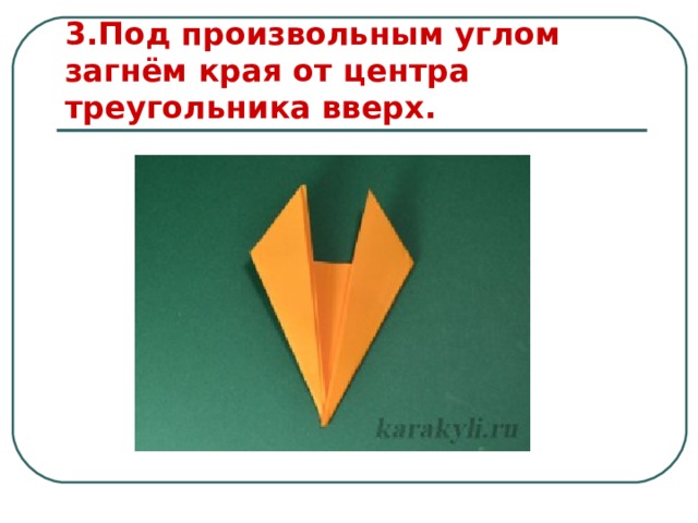 3.Под произвольным углом загнём края от центра треугольника вверх. 