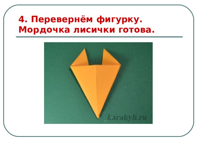 4. Перевернём фигурку. Мордочка лисички готова. 