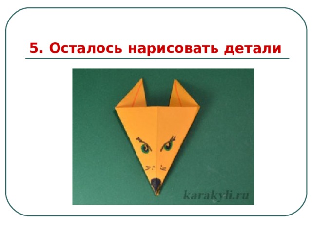 5. Осталось нарисовать детали 