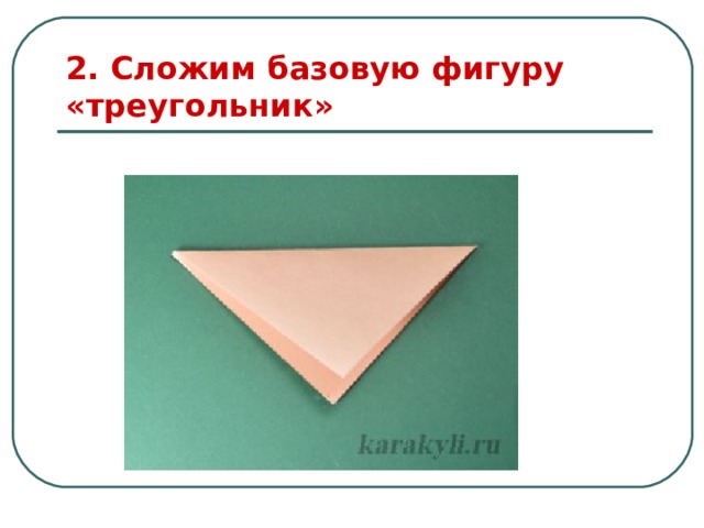 2. Сложим базовую фигуру «треугольник» 