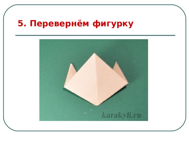 5. Перевернём фигурку 