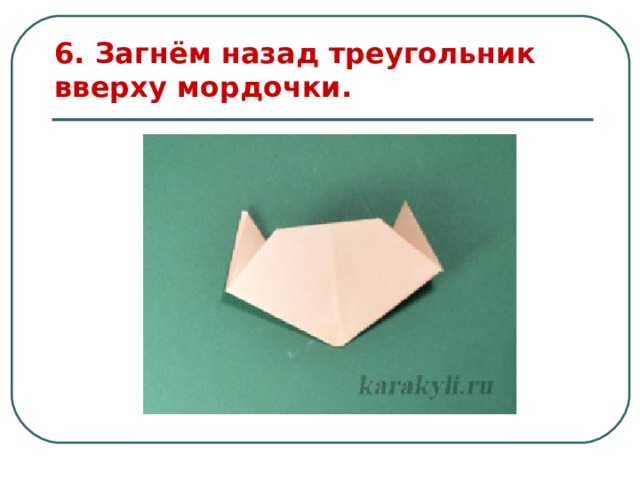 6. Загнём назад треугольник вверху мордочки. 