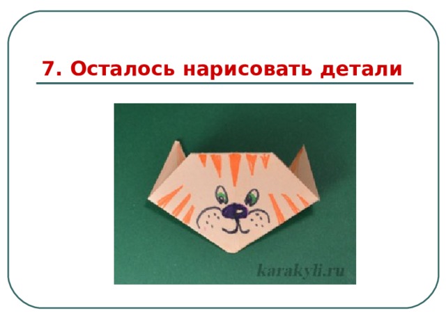 7. Осталось нарисовать детали 