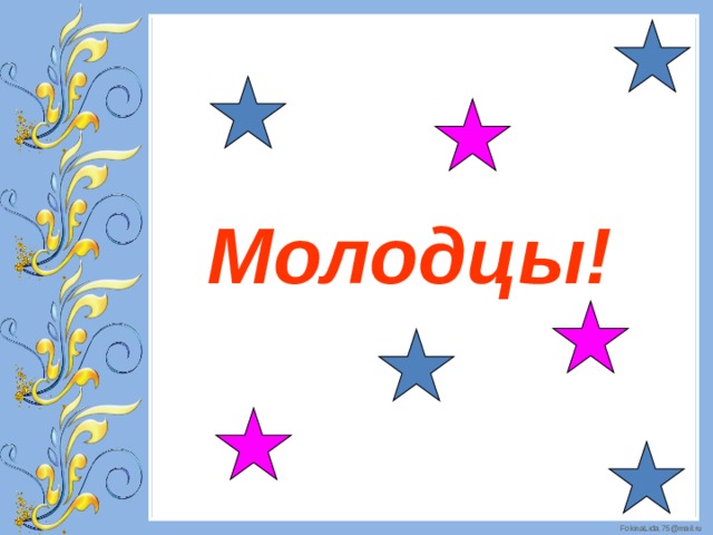 Молодцы! 