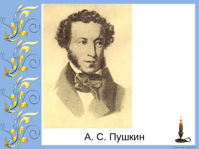 А. С. Пушкин 