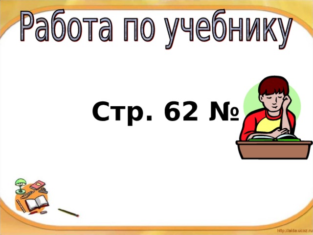   Стр. 62 № 3 