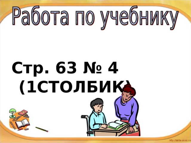  Стр. 63 № 4 (1СТОЛБИК) 