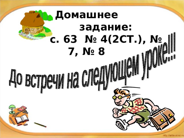 Домашнее  задание:  с. 63 № 4(2СТ.), № 7, № 8   