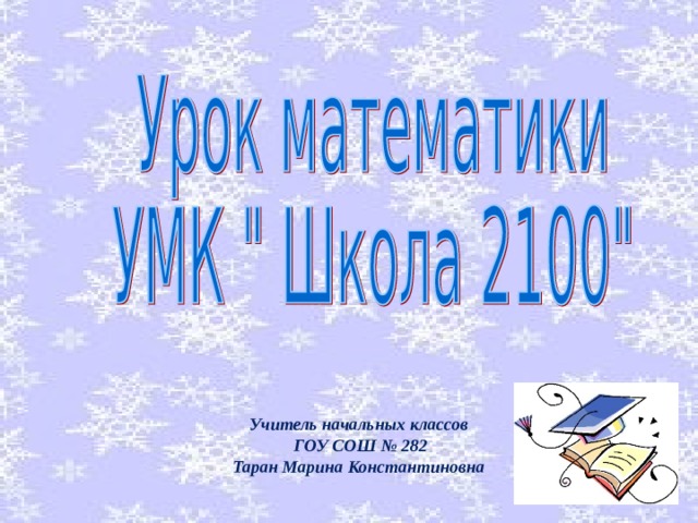   Учитель начальных классов  ГОУ СОШ № 282 Таран Марина Константиновна 