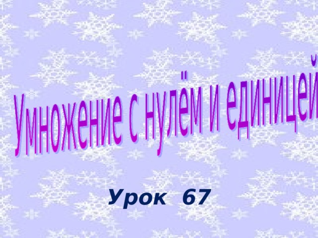  Урок 67  
