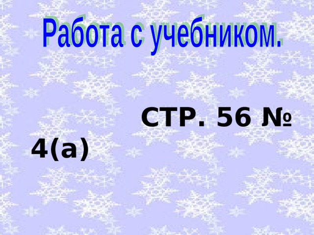    СТР. 56 № 4(а) 