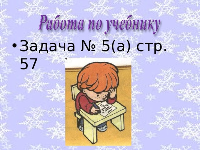 Задача № 5(а) стр. 57 