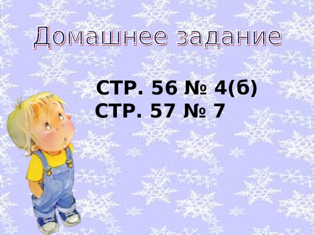  СТР. 56 № 4(б)  СТР. 57 № 7 