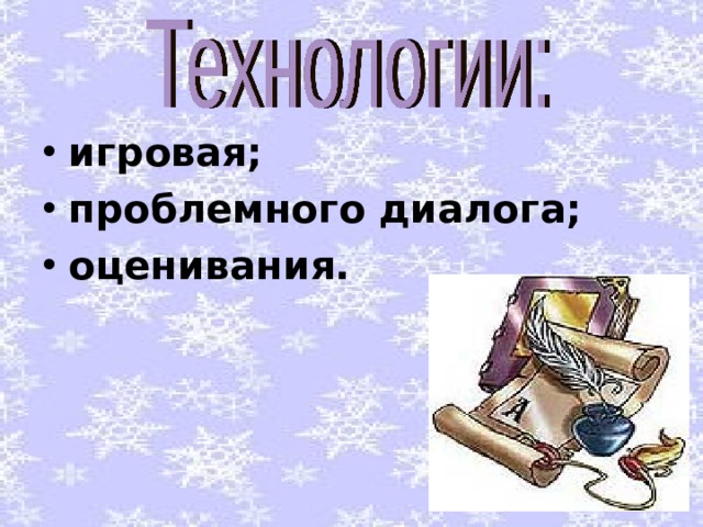 игровая; проблемного диалога; оценивания. 