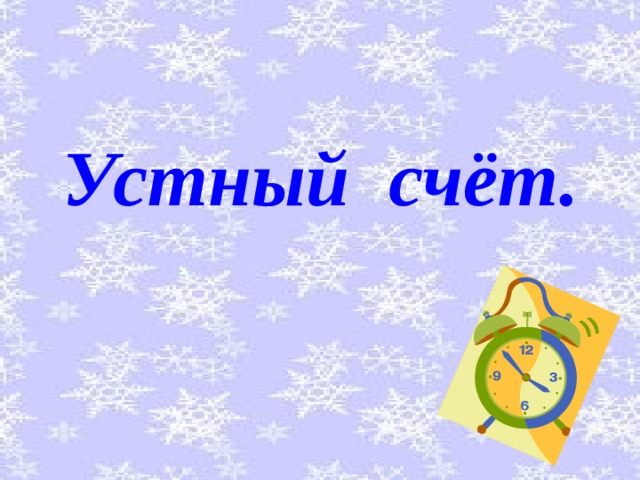 Устный счёт. 