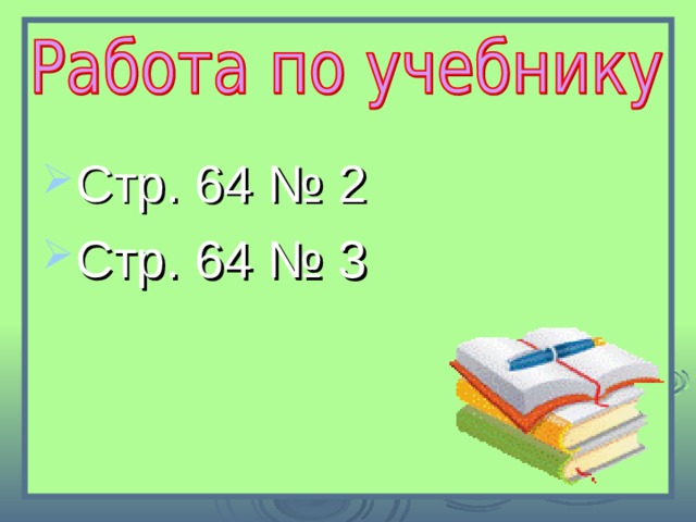 Стр. 64 № 2 Стр. 64 № 3 