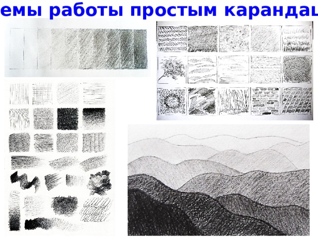 Приемы работы простым карандашом 