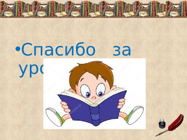 Спасибо за урок! 