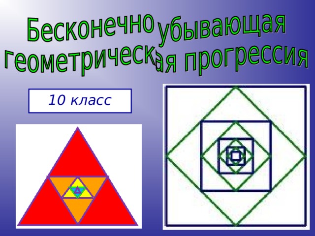 10 класс 