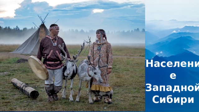 Население Западной Сибири 