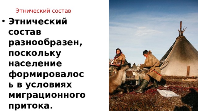 Этнический состав Этнический состав разнообразен, поскольку население формировалось в условиях миграционного притока. Русские преобладают во всех регионах На севере - коренное население На юге - очаги проживания татар Проживают переселенцы из Казахстана и Средней Азии Преобладает православие  на юге- буддизм. Татары и казахи - мусульмане Немцы (Омск) - католики, протестанты  