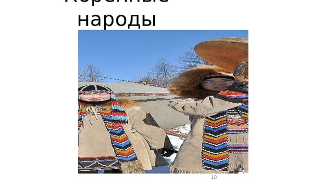 Коренные народы  