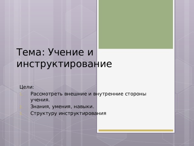 Тема: Учение и инструктирование Цели: Рассмотреть внешние и внутренние стороны учения. Знания, умения, навыки. Структуру инструктирования 