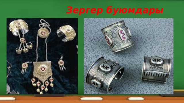  Зергер буюмдары 